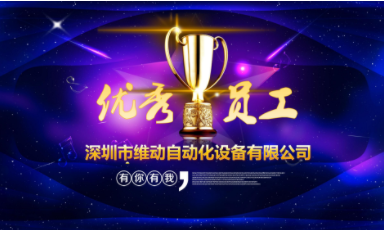 Shenzhen Win-drive Outstanding Employees in 2021
