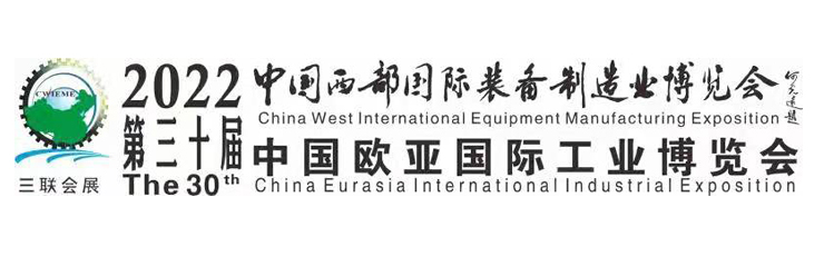2022.8.11-14 China West International Equipment Manufacturing Exposition
